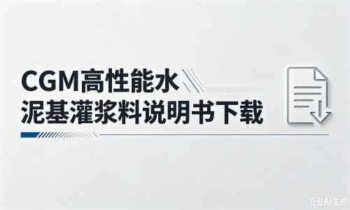 都匀厂家:CGM高性能水泥基灌浆料说明书PDF(纯白无LOGO)